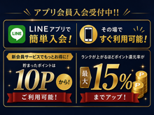 お得なメンバーズ 会員募集